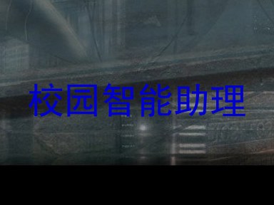 校园智能助理
