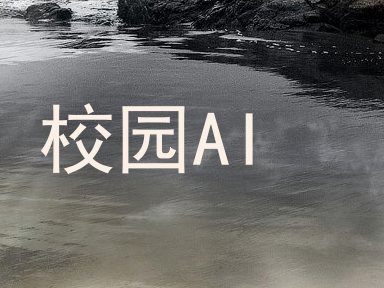 校园AI