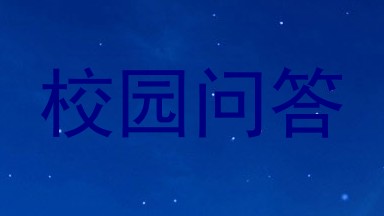 校园问答