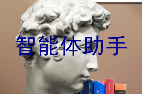 智能体助手