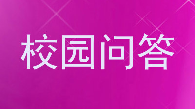 校园问答