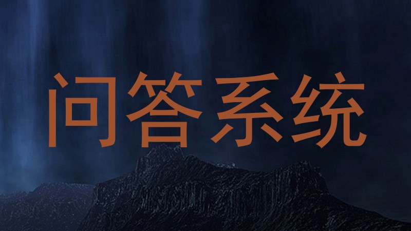 问答系统