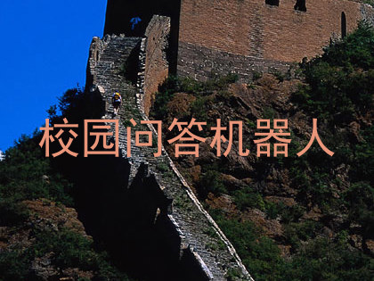 校园问答机器人