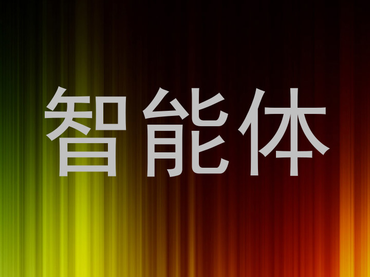 校园智能体系统