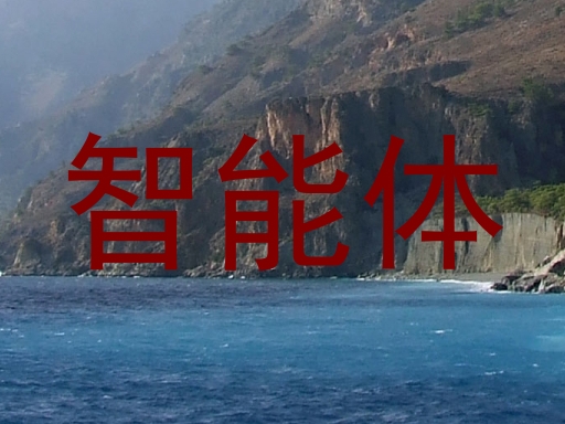 智能体