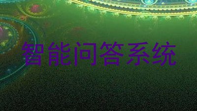 智能问答系统