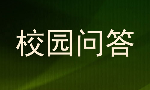 校园问答