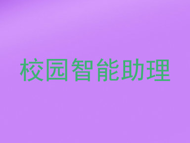 校园智能助理
