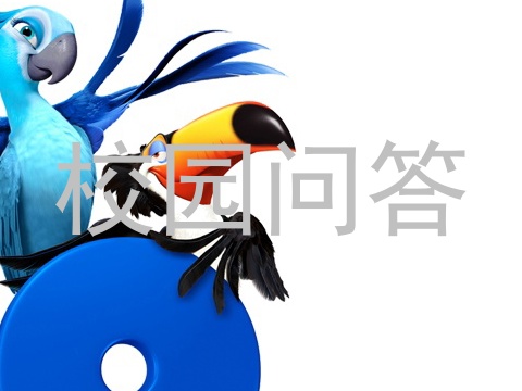 校园问答