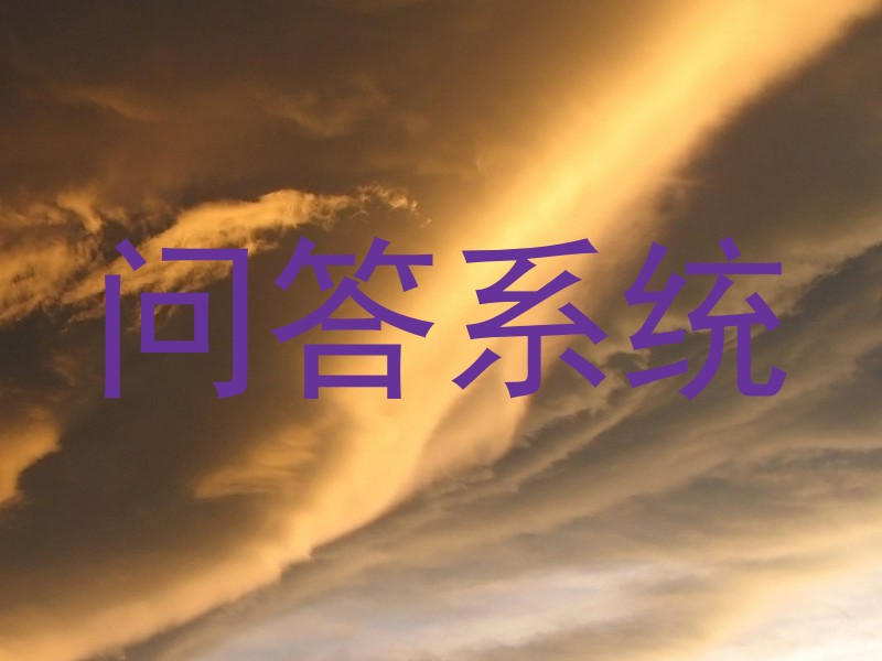 问答系统