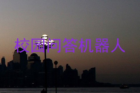 校园问答机器人