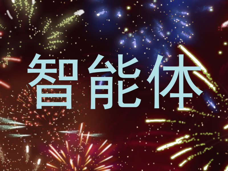 智能体