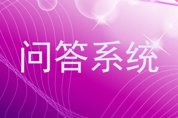 问答系统