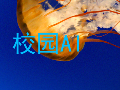 校园AI