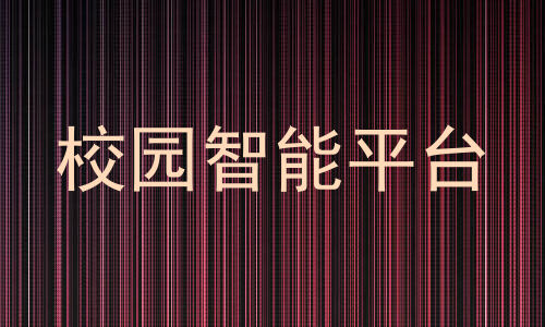 校园智能平台