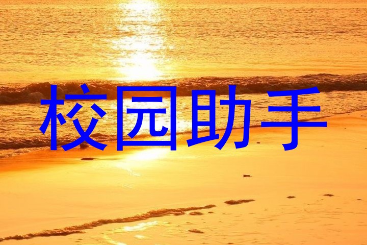 校园助手