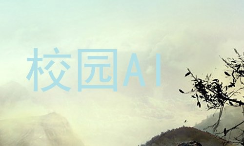 校园AI