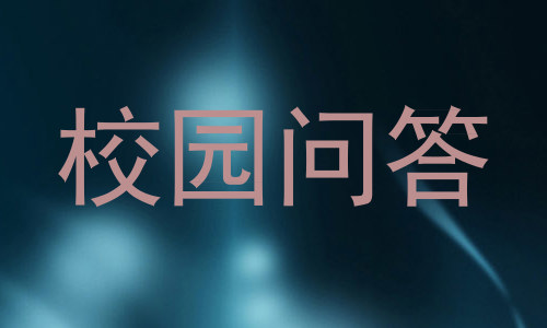 校园问答