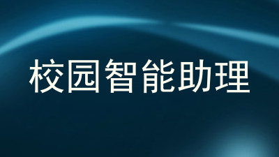 校园智能助理