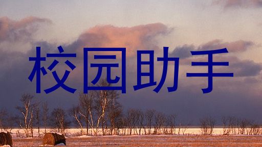 校园助手