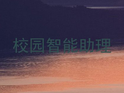 校园智能助理