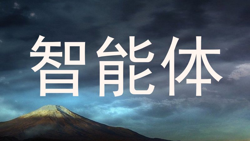 智能体