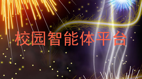 校园智能体平台