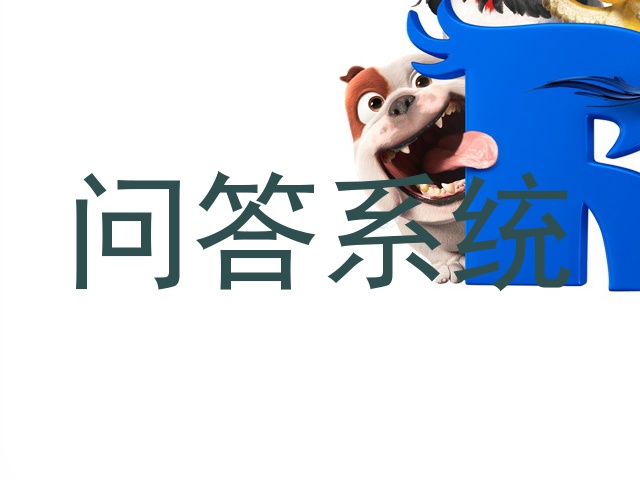 问答系统