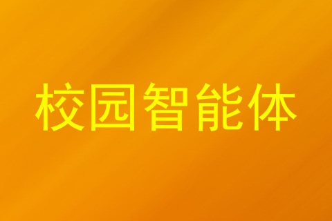 校园智能体