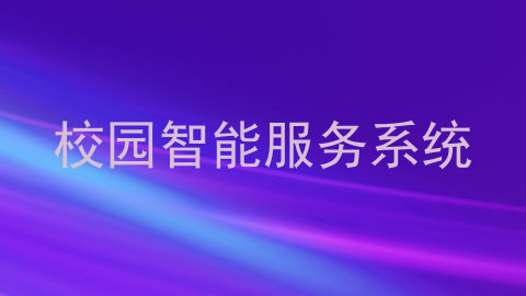 校园智能服务系统