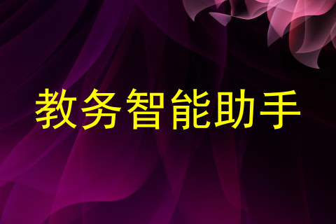 教务智能助手