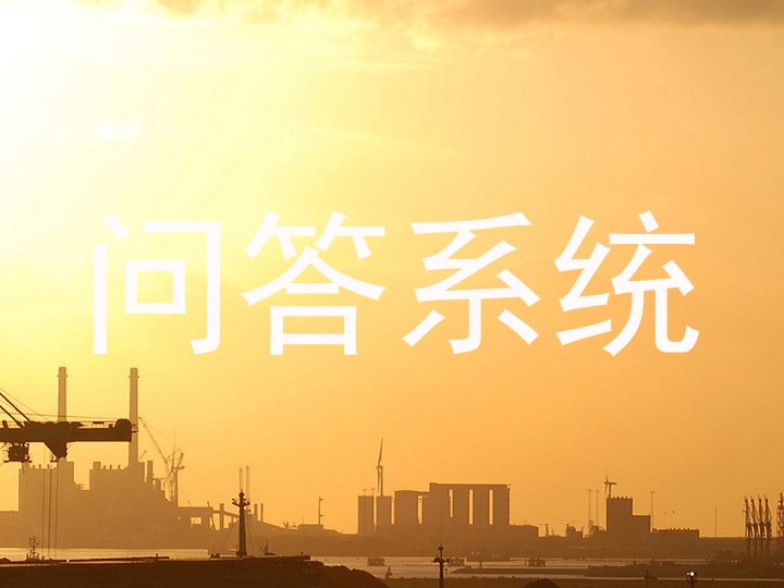 问答系统