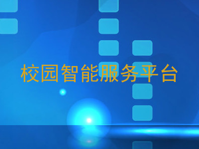 校园智能服务平台