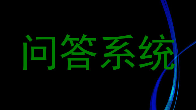 问答系统