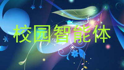 校园智能体