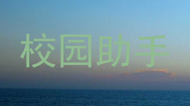 校园助手