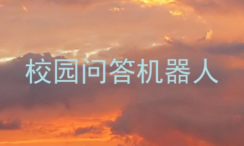 校园问答机器人