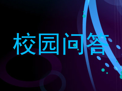 校园问答