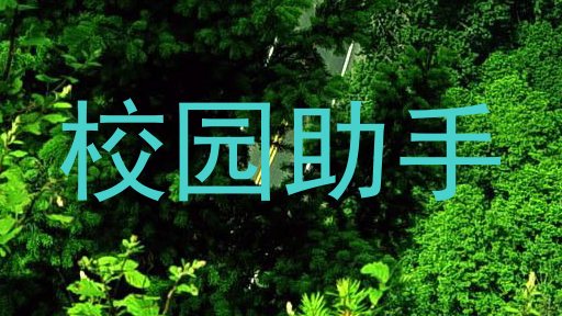 校园助手