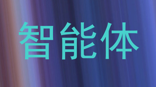 智能体