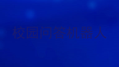 校园问答机器人