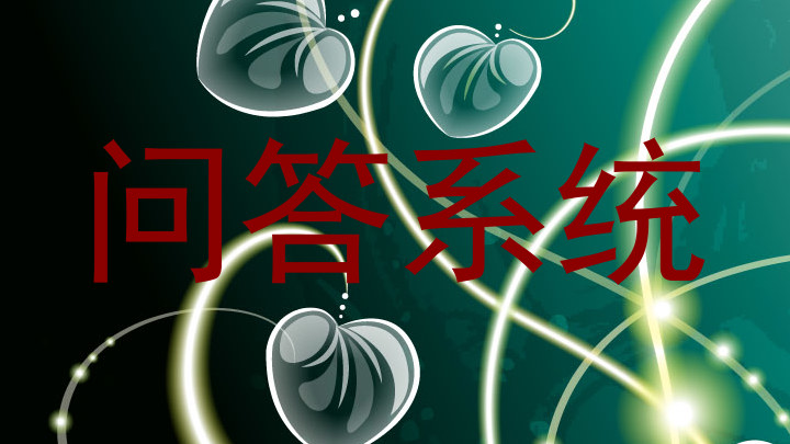 问答系统
