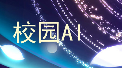 校园AI