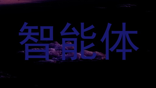 智能体