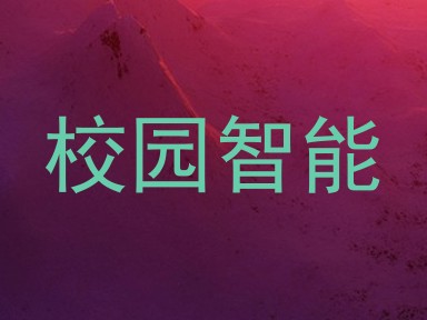 校园智能