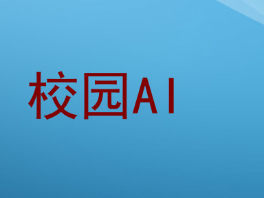 校园AI