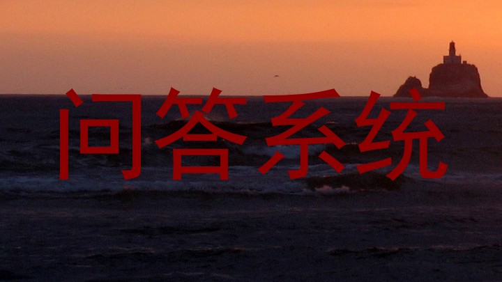 问答系统