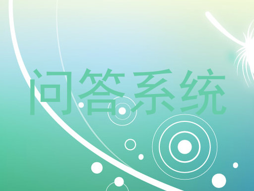 问答系统