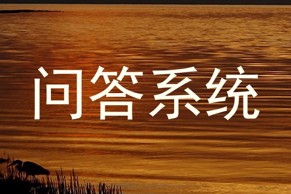 问答系统