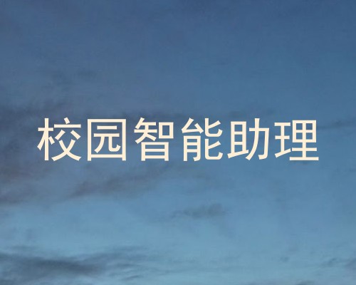 校园智能助理